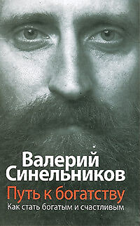 Russian Book Valeriy Sinelnikov PUT BOGATSTBU  